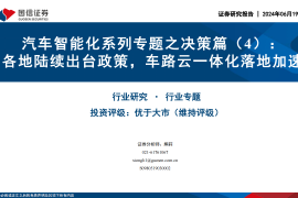 汽车智能化专题之决策篇（4）：各地陆续出台政策，车路云一体化落地加速