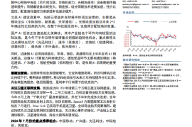 通信行业2024年中期投资策略：聚焦云边算力，兼顾运营商及卫星互联网