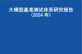 大模型基准测试体系研究报告（2024年）