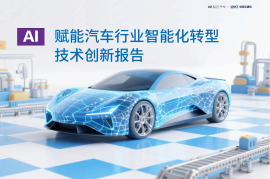 AI赋能汽车行业智能化转型技术创新报告-智己汽车
