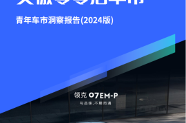 易车研究院：打造“三好车”笑傲零零后车市；青年车市洞察报告(2024版)