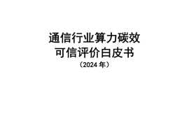 2024年通信行业算力碳效可信评价白皮书