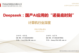 Deepseek相关产业专题分析：国产AI应用的“诺曼底时刻”