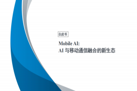 2025年Mobile AI：AI与移动通信融合的新生态白皮书
