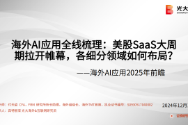 海外AI应用2025年前瞻：海外AI应用全线梳理，美股SaaS大周期拉开帷幕，各细分领域如何布局？