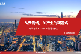 电子行业2024年中期投资策略：从云到端，AI产业的新范式