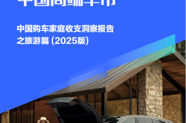 家庭自驾游率先重塑中国高端车市-中国购车家庭收支洞察报告之旅游篇（2025版）