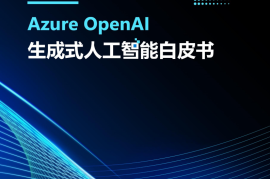 微软中国-生成式人工智能行业：Azure OpenAl生成式人工智能白皮书