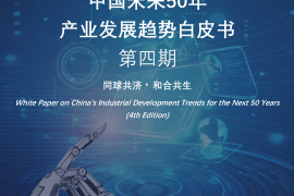 中国未来50年产业发展趋势白皮书（第四期）