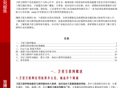 卫星互联网行业深度：相关进展、复盘启示、预期部署及相关公司深度梳理