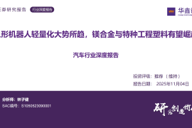汽车行业深度报告：人形机器人轻量化大势所趋，镁合金与特种工程塑料有望崛起