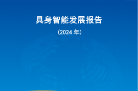 具身智能发展报告（2024）