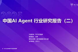 2025中国AI Agent行业研究报告(二)