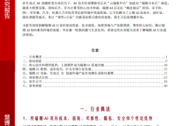 端侧AI行业深度报告：驱动因素、商业模式、产业链及相关公司深度梳理