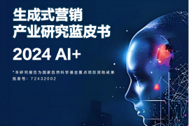 2024 AI+生成式营销产业研究蓝皮书