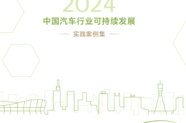 中国汽车工业协会-2024中国汽车行业可持续发展实践案例集