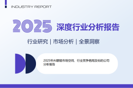 2025年AI眼镜市场空间、行业竞争格局及标的公司分析报告