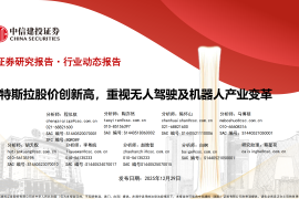 汽车行业：特斯拉股价创新高，重视无人驾驶及机器人产业变革