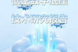 2025低空数字底座技术研究报告