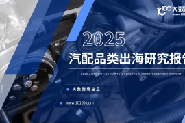 2025汽配品类出海研究报告