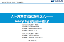 2024Q2车企智驾路测体验比较专题报告