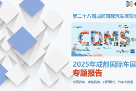 2025成都车展展后专题报告
