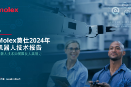 Molex莫仕2024年机器人技术报告