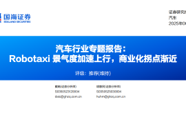 汽车行业专题报告：Robotaxi景气度加速上行，商业化拐点渐近