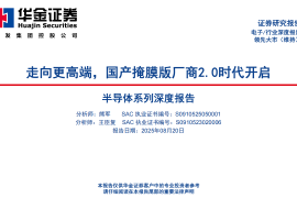 半导体行业系列深度报告：走向更高端，国产掩膜版厂商2.0时代开启