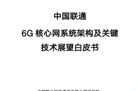 6G核心网系统架构及关键技术展望白皮书