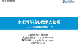 AI+汽车智能化系列专题报告：小米汽车核心竞争力剖析
