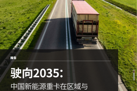 驶向2035：中国新能源重卡在区域与长途运输场景中的推广潜力研究