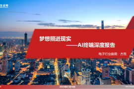 AI终端产业深度报告：梦想照进现实