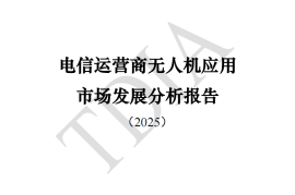 电信运营商无人机应用市场发展分析报告（2025）