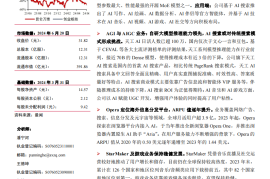 昆仑万维研究报告：布局大模型，All in AI开辟新增长曲线