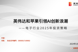 电子行业2025年投资策略：英伟达和苹果引领AI创新浪潮