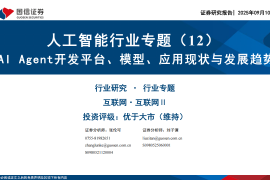 人工智能行业专题报告：AI Agent开发平台、模型、应用现状与发展趋势