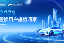 汽车之家置换用户趋势洞察（2025年）
