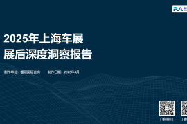 2025年上海车展展后深度洞察报告