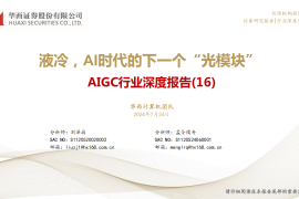 AIGC行业专题报告：液冷，AI时代的下一个“光模块”