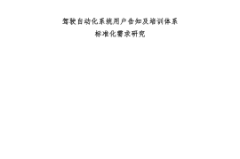 2025年驾驶自动化系统用户告知及培训体系标准化需求研究报告