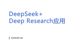 DeepSeek+DeepResearch应用