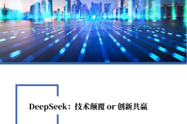 科技行业专题报告：DeepSeek，技术颠覆or创新共赢