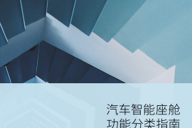 2025汽车智能座舱功能分类指南