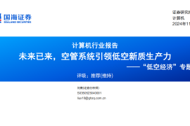 低空经济专题研究：未来已来，空管系统引领低空新质生产力