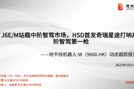 地平线机器人研究报告：J6EM站稳中阶智驾市场，HSD首发奇瑞星途打响高阶智驾第一枪