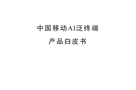 中国移动：AI泛终端产品白皮书（2025版）
