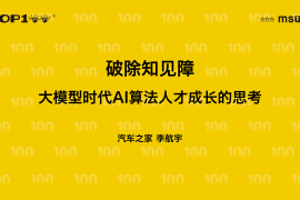 汽车之家（李航宇）：破除知见障——大模型时代AI算法人才成长的思考