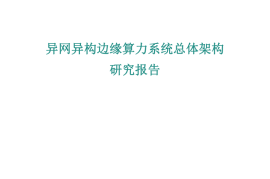 中国铁塔：2025异网异构边缘算力系统总体架构研究报告