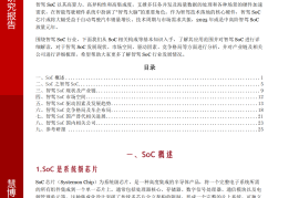 智驾SoC芯片行业深度分析：市场空间、竞争格局、产业链及相关公司深度梳理